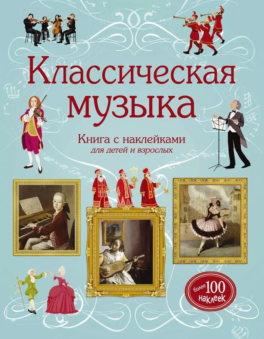 Обложка книги "Классическая музыка"
