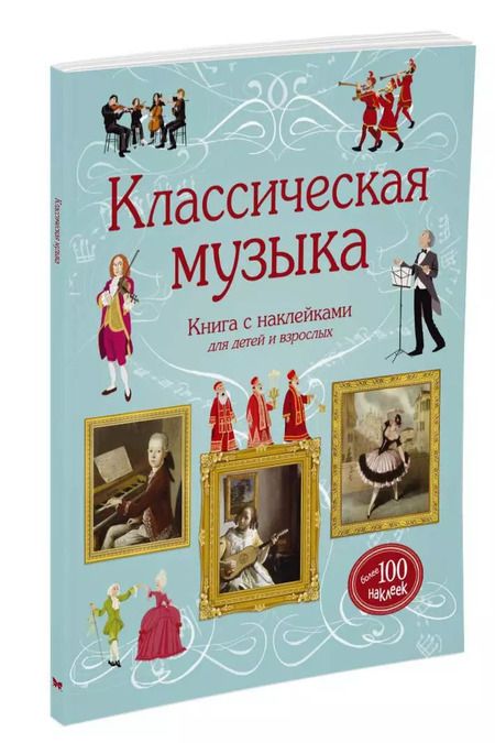 Фотография книги "Классическая музыка"