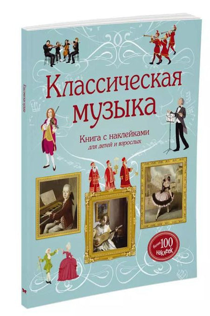 Фотография книги "Классическая музыка"