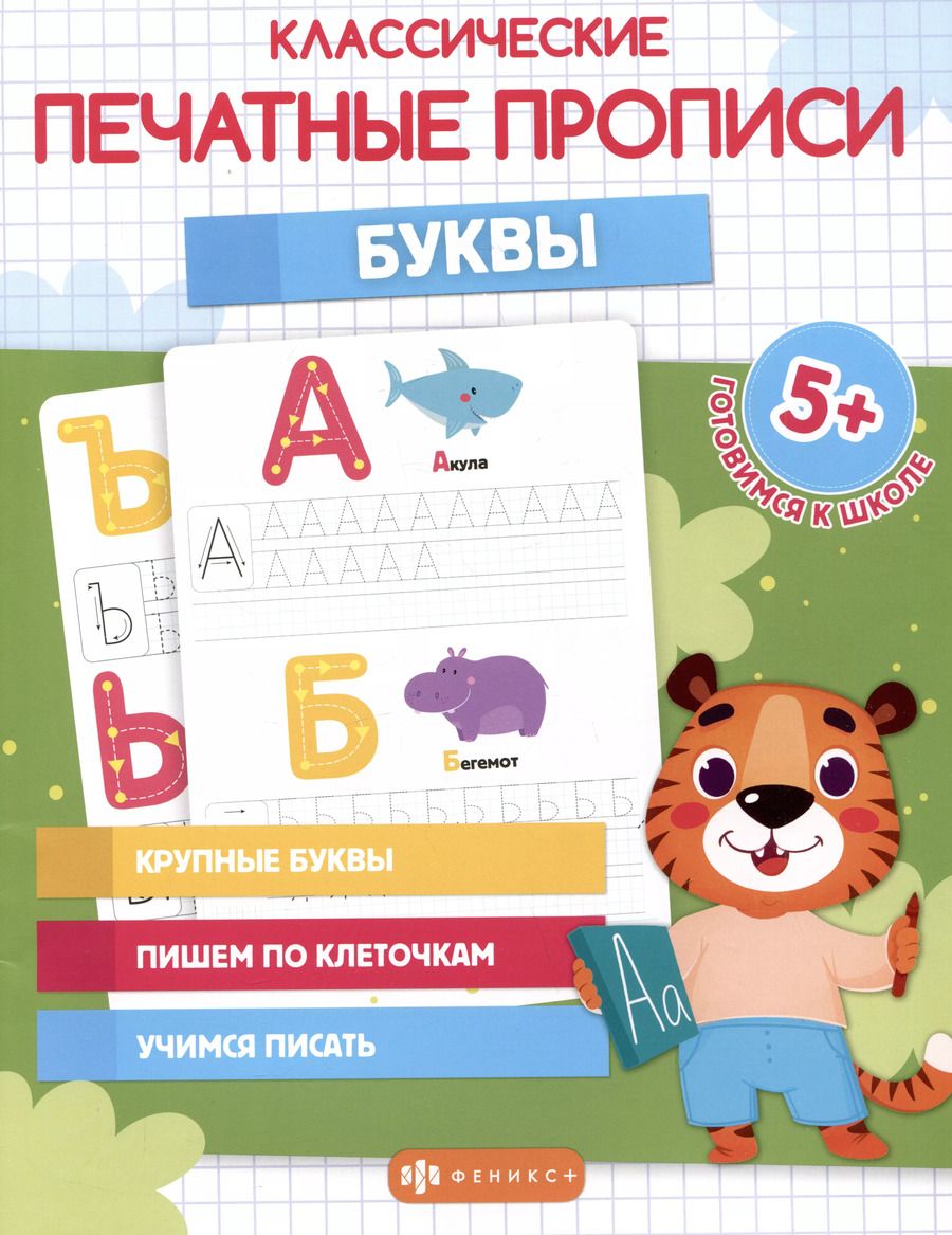 Обложка книги "Классические печатные прописи "Буквы""