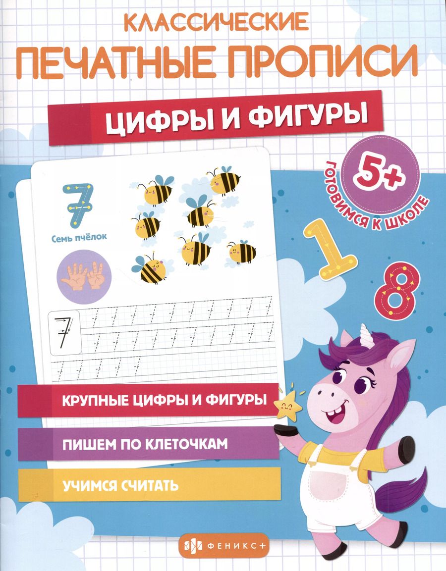 Обложка книги "Классические печатные прописи "Цифры и фигуры""