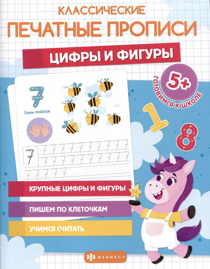 Обложка книги "Классические печатные прописи "Цифры и фигуры""