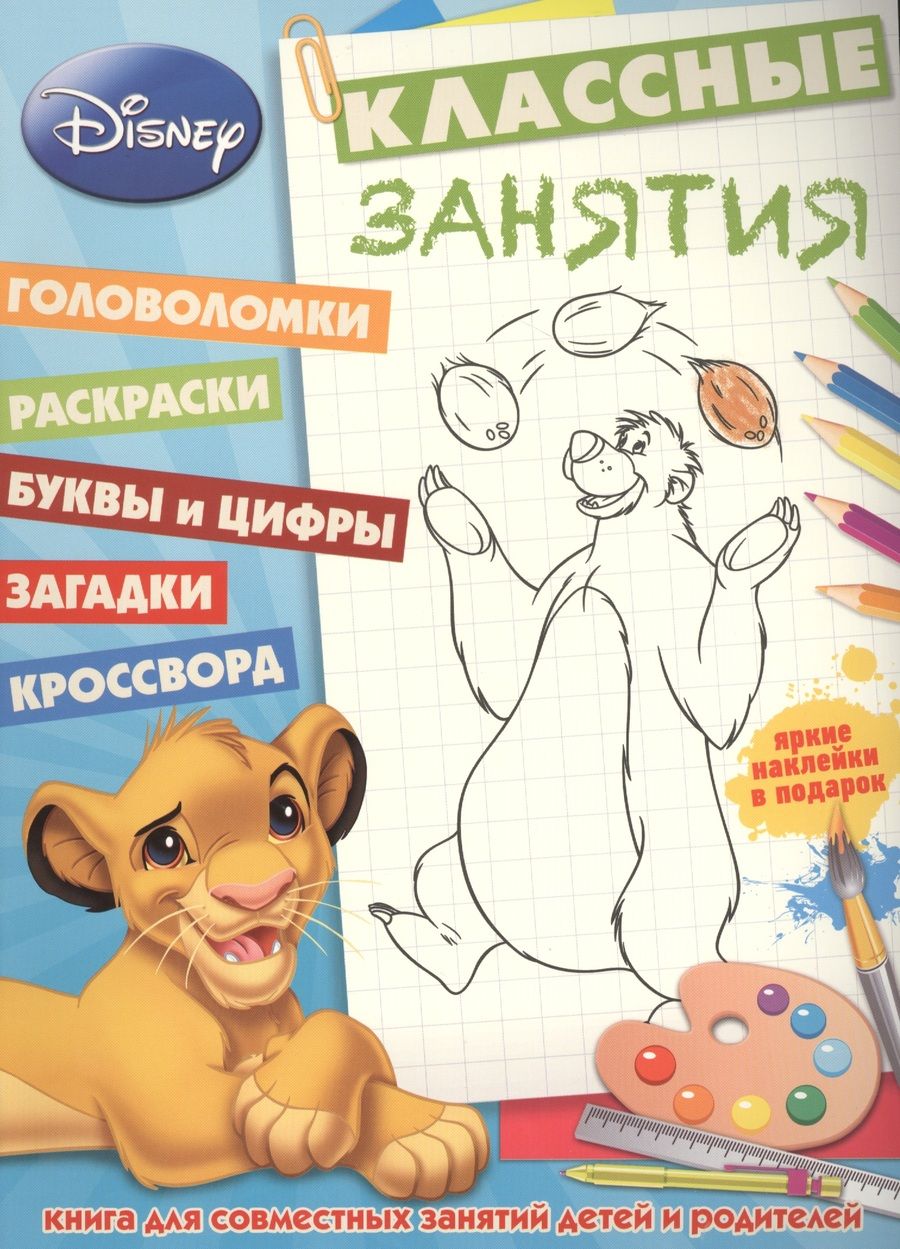 Обложка книги "Классические персонажи Disney. КЗ №1501. Классные занятия."