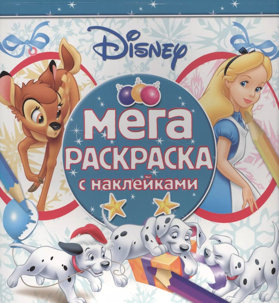 Обложка книги "Классические персонажи Disney. МРН № 1611. Мега-раскраска с наклейками."