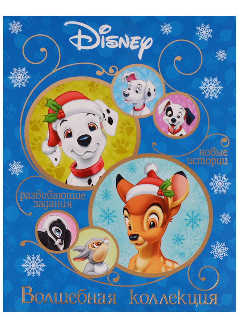 Обложка книги "Классические персонажи Disney. Волшебная коллекция."
