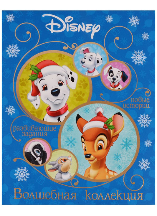 Обложка книги "Классические персонажи Disney. Волшебная коллекция."