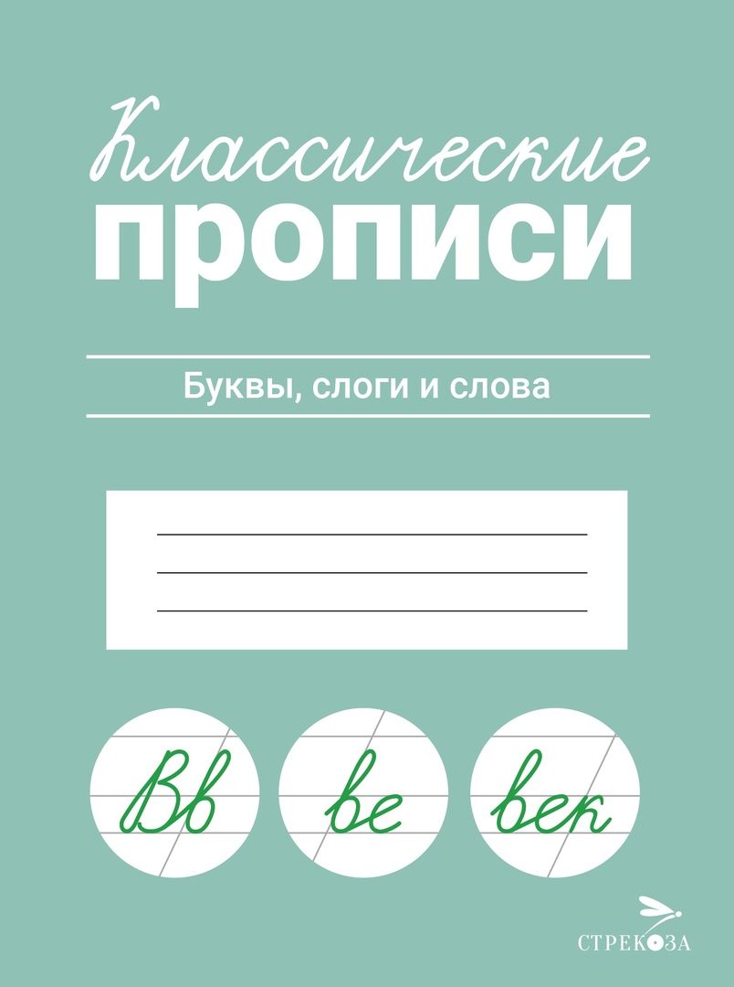 Обложка книги "Классические прописи. Буквы, слоги и слова"