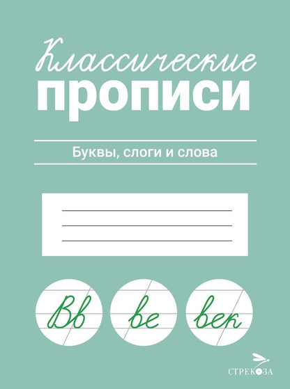 Обложка книги "Классические прописи. Буквы, слоги и слова"