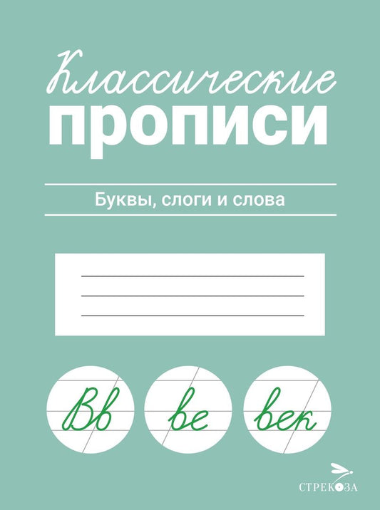 Обложка книги "Классические прописи. Буквы, слоги и слова"