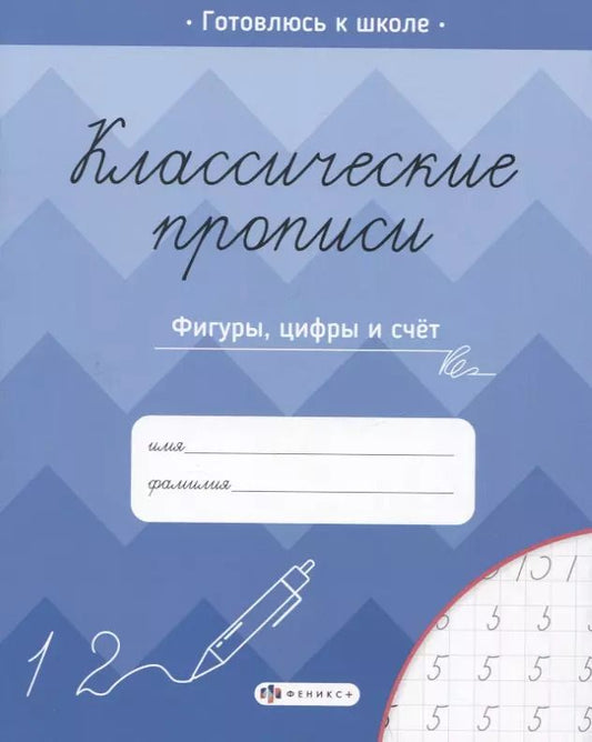 Обложка книги "Классические прописи. Фигуры, цифры и счет"