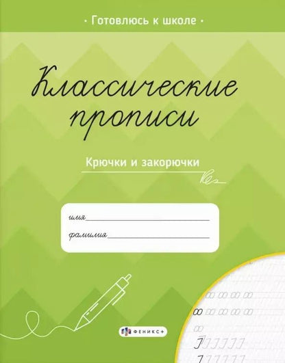 Обложка книги "Классические прописи. Крючки и закорючки"