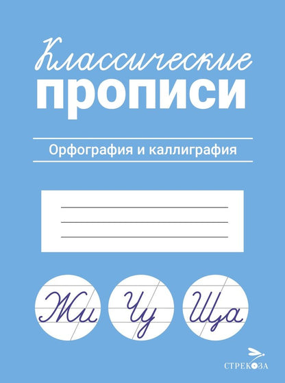 Обложка книги "Классические прописи. Орфография и каллиграфия"