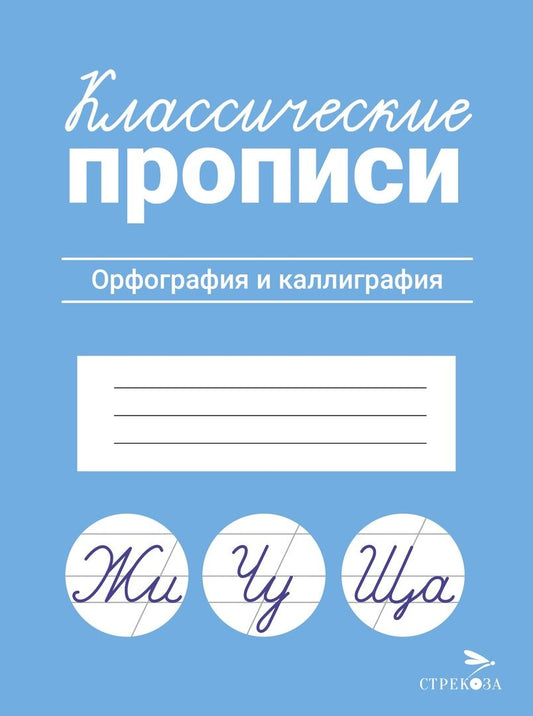 Обложка книги "Классические прописи. Орфография и каллиграфия"