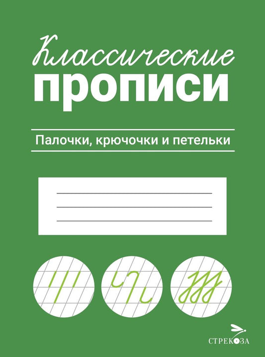 Обложка книги "Классические прописи. Палочки, крючочки и петельки"