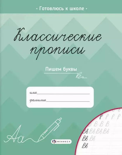 Обложка книги "Классические прописи. Пишем буквы"