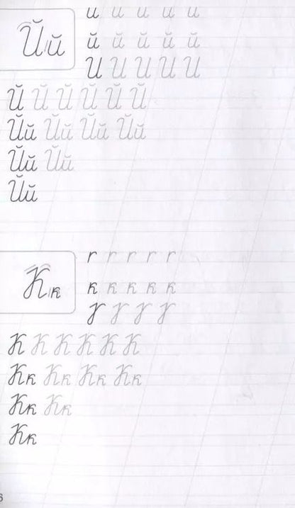 Фотография книги "Классические прописи. Пишем буквы"