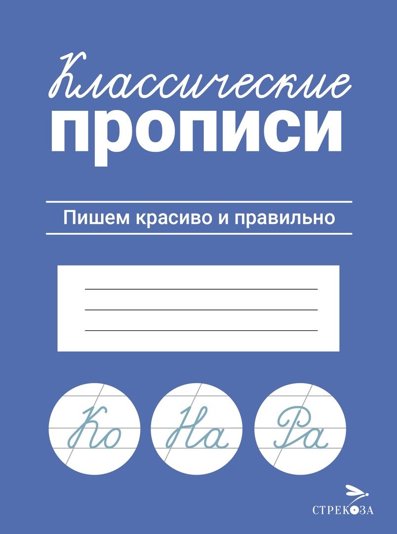 Обложка книги "Классические прописи. Пишем красиво и правильно"