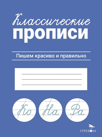 Обложка книги "Классические прописи. Пишем красиво и правильно"