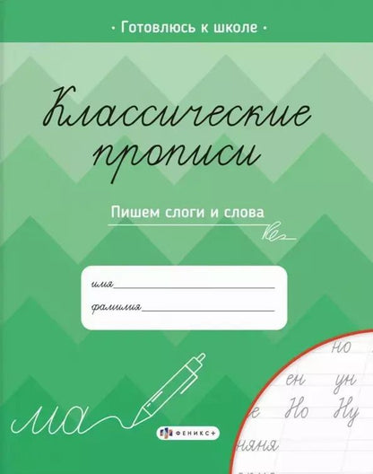 Обложка книги "Классические прописи. Пишем слоги и слова"