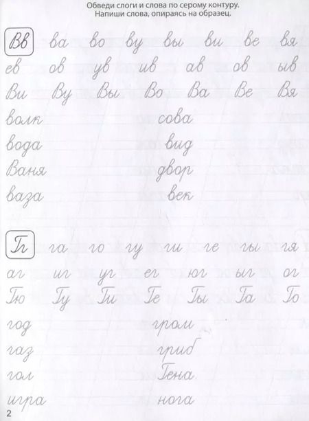 Фотография книги "Классические прописи. Пишем слоги и слова"