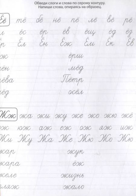 Фотография книги "Классические прописи. Пишем слоги и слова"