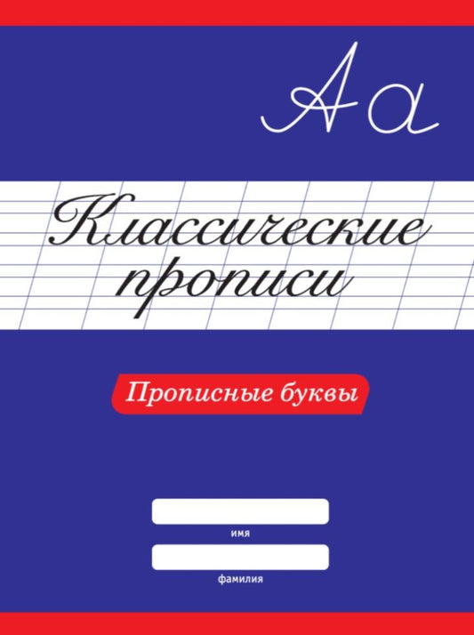 Обложка книги "Классические Прописи. Прописные буквы "