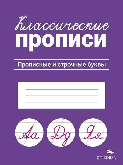 Обложка книги "Классические прописи. Прописные и строчные буквы"