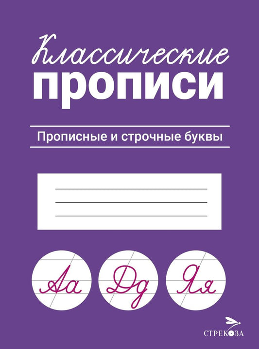Обложка книги "Классические прописи. Прописные и строчные буквы"