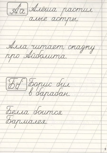 Фотография книги "Классические прописи. Прописные и строчные буквы"
