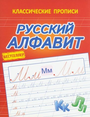 Обложка книги "Классические прописи. Русский алфавит"