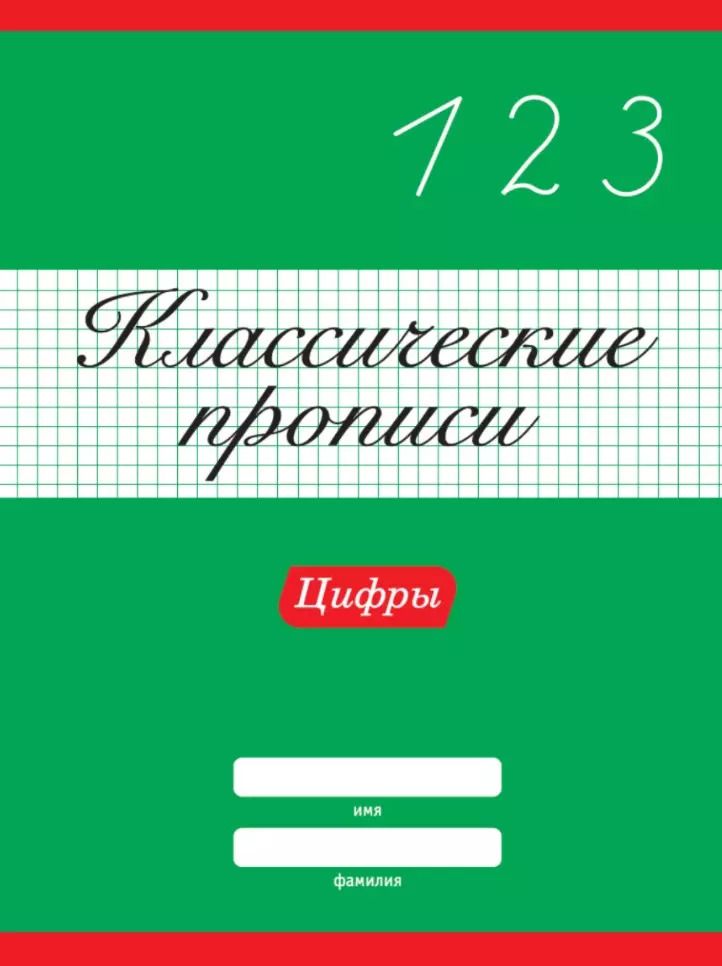 Обложка книги "КЛАССИЧЕСКИЕ ПРОПИСИ. ЦИФРЫ"