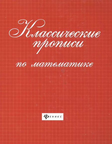 Фотография книги "Классические прописи по математике         ."