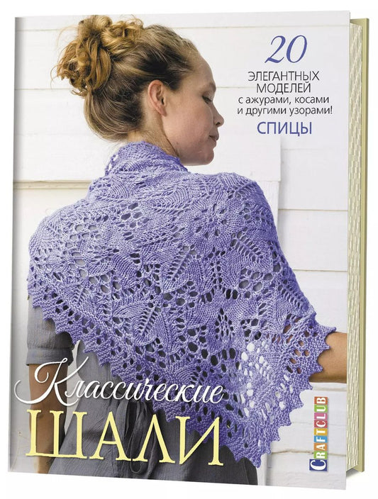 Обложка книги "Классические шали: 20 элегантных моделей с ажурами, косами и другими узорами! Спицы"