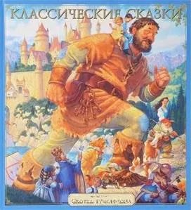 Обложка книги "Классические сказки"