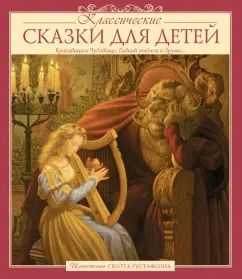 Обложка книги "Классические сказки для детей"