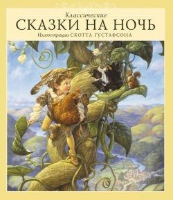 Обложка книги "Классические сказки на ночь"