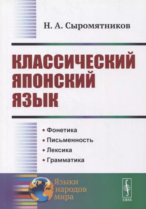 Обложка книги "Классический японский язык"