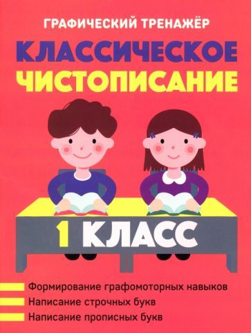 Обложка книги "Классическое чистописание. 1 класс"