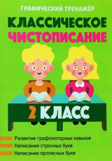 Обложка книги "Классическое чистописание. 2 класс"
