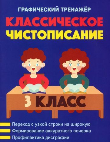 Обложка книги "Классическое чистописание. 3 класс"