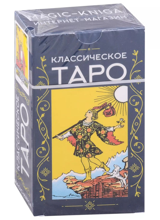 Обложка книги "Классическое Таро"