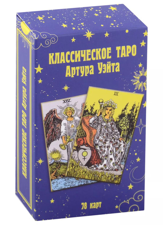 Обложка книги "Классическое таро Артура Уэйта (78 карт)"