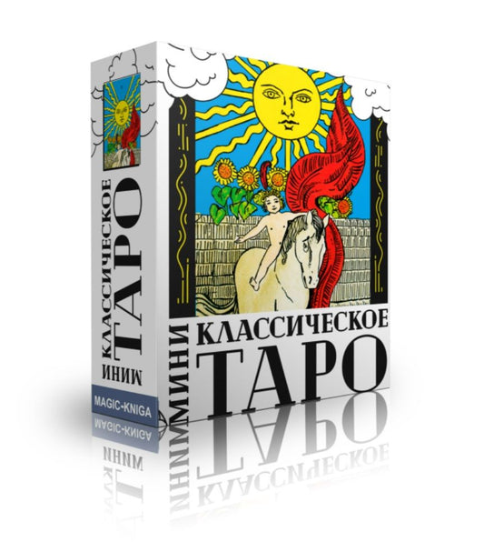 Обложка книги "Классическое Таро МИНИ (78 карт)"
