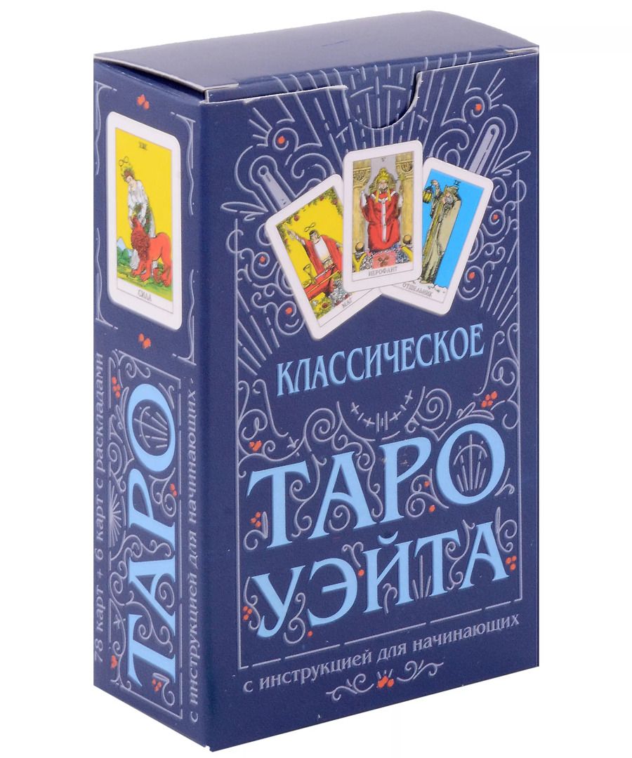 Обложка книги "Классическое Таро Уэйта (78 карт + инструкция для начинающих)"