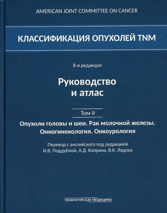 Обложка книги "Классификация опухолей TNM. 8-я редакция. Руководство и атлас. Том II: Опухоли головы и шеи. Рак молочной железы. Онкогинекология. Онкоурология"