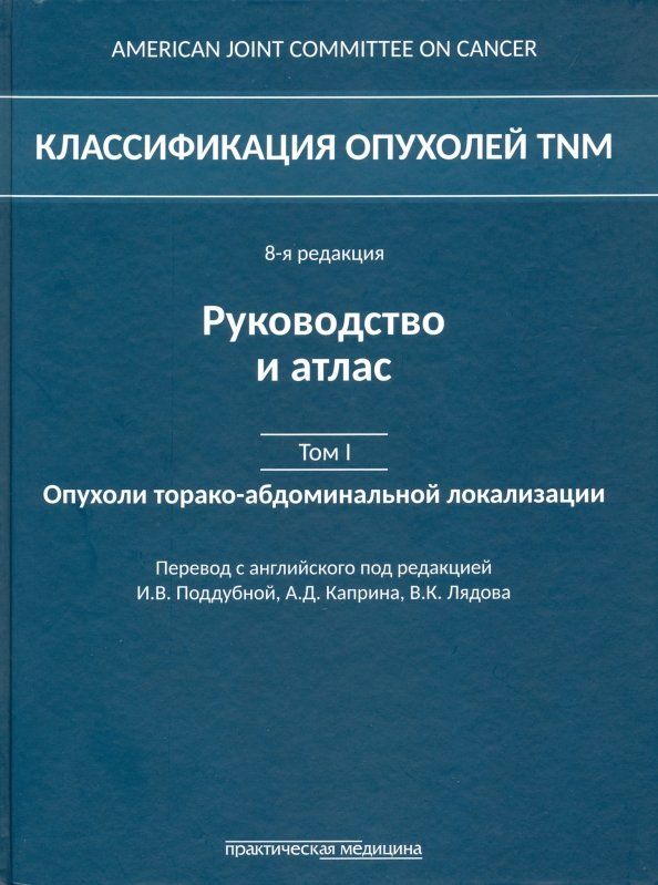 Обложка книги "Классификация опухолей TNM. Том 1. Опухоли торако-абдоминальной локализации"