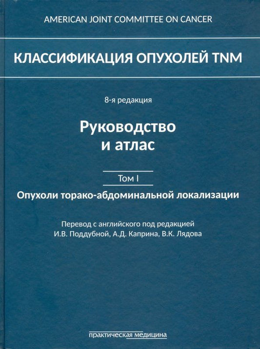 Обложка книги "Классификация опухолей TNM. Том 1. Опухоли торако-абдоминальной локализации"