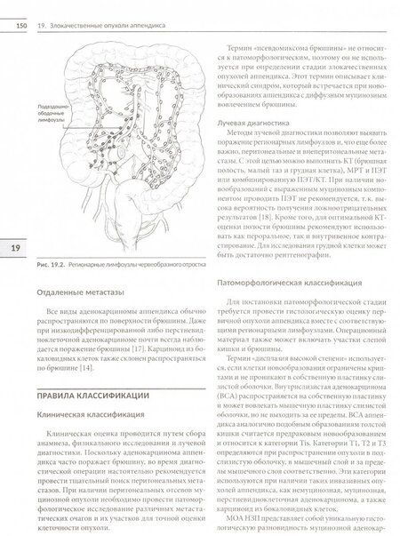 Фотография книги "Классификация опухолей TNM. Том 1. Опухоли торако-абдоминальной локализации"