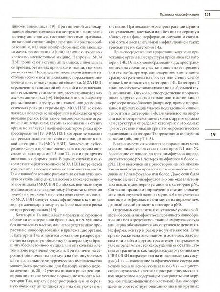 Фотография книги "Классификация опухолей TNM. Том 1. Опухоли торако-абдоминальной локализации"