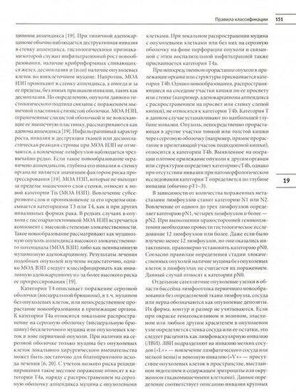 Фотография книги "Классификация опухолей TNM. Том 1. Опухоли торако-абдоминальной локализации"